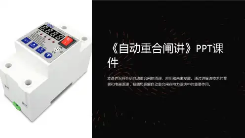 《自动重合闸讲》课件