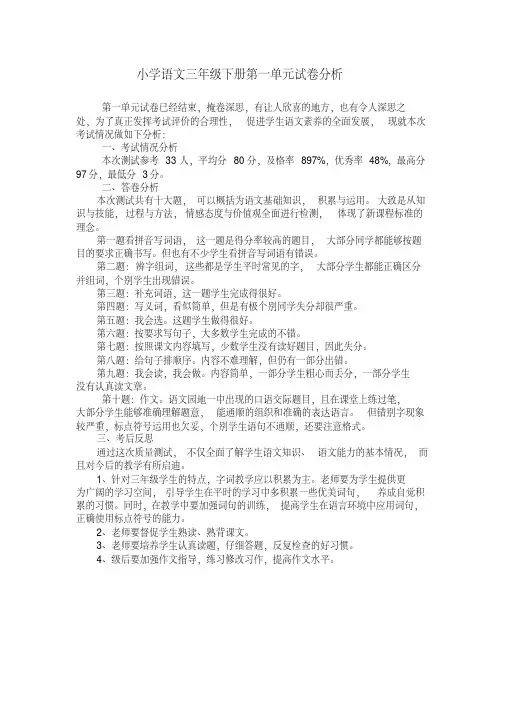 小学语文三年级第一单元试卷分析