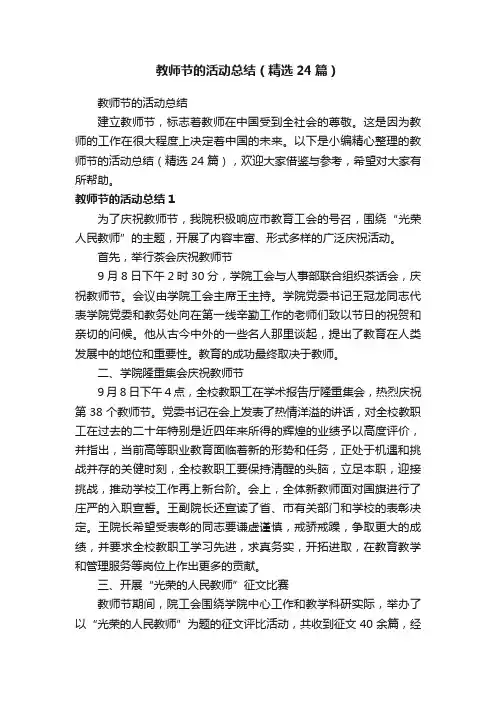 教师节的活动总结（精选24篇）