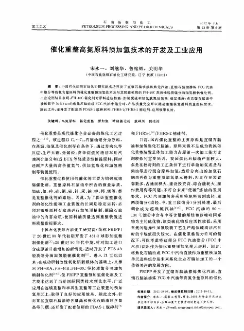 催化重整高氮原料预加氢技术的开发及工业应用