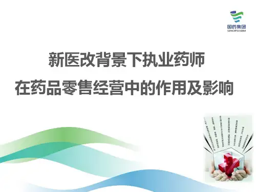 执业药师在药品零售经营中发挥的作用及影响