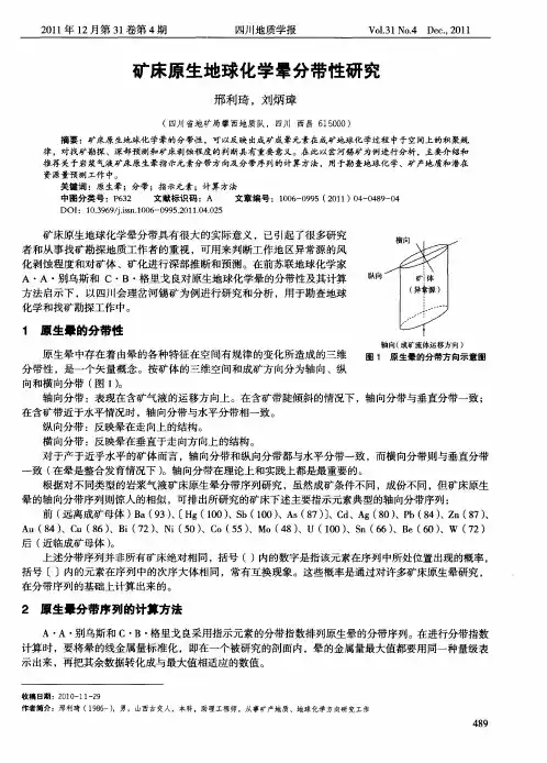 矿床原生地球化学晕分带性研究