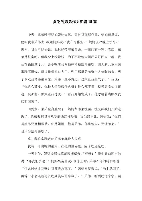 中小学贪吃的弟弟作文汇编15篇