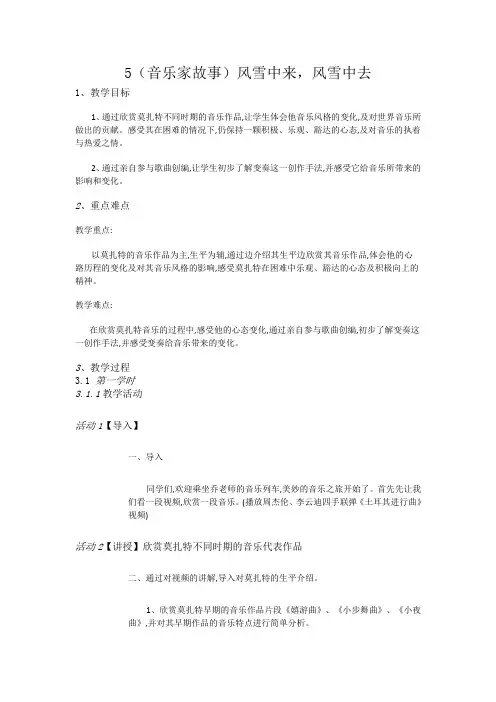 五年级下册音乐教案5(音乐家故事)风雪中来,风雪中去湘教版