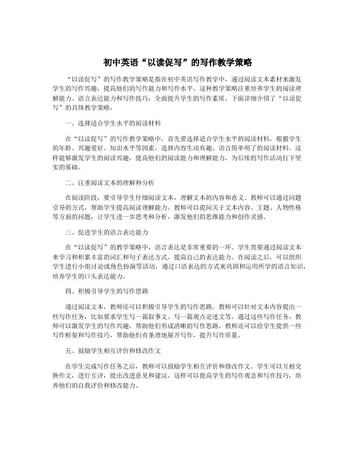 初中英语“以读促写”的写作教学策略