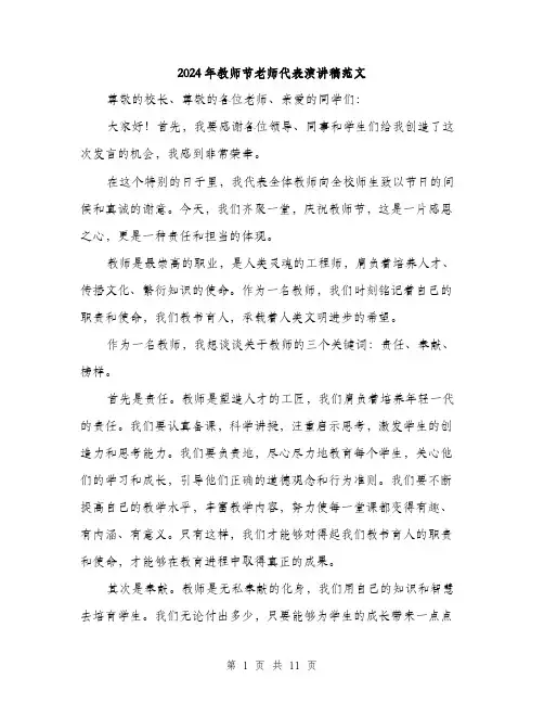 2024年教师节老师代表演讲稿范文（5篇）