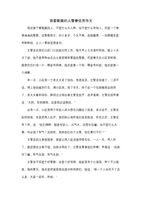 我最敬佩的人警察优秀作文