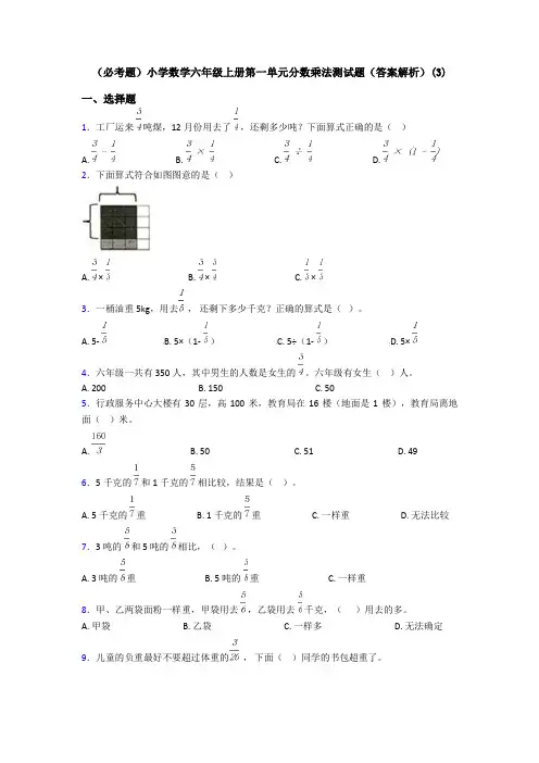 (必考题)小学数学六年级上册第一单元分数乘法测试题(答案解析)(3)