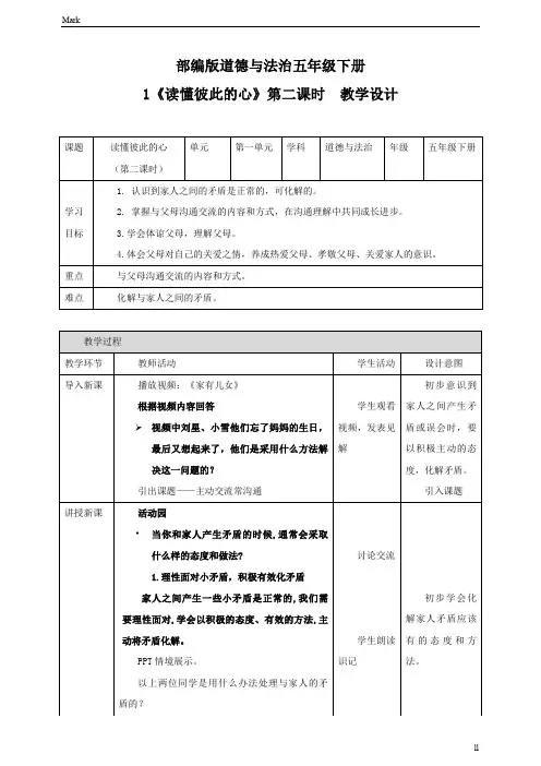 统编部编版五年级下册道德与法治1读懂彼此的心 第二课时教案