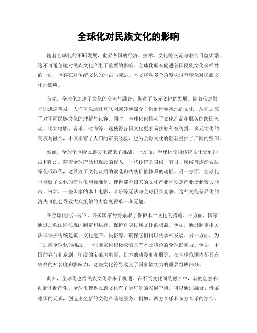 全球化对民族文化的影响