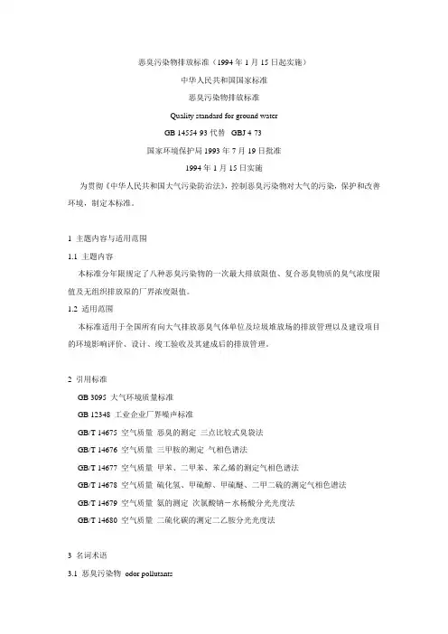 臭气污染物排放标准GB 14554-93代替  GBJ 4-73
