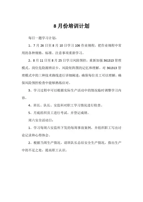 8月培训计划
