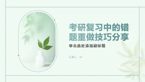 考研复习中的错题重做技巧分享