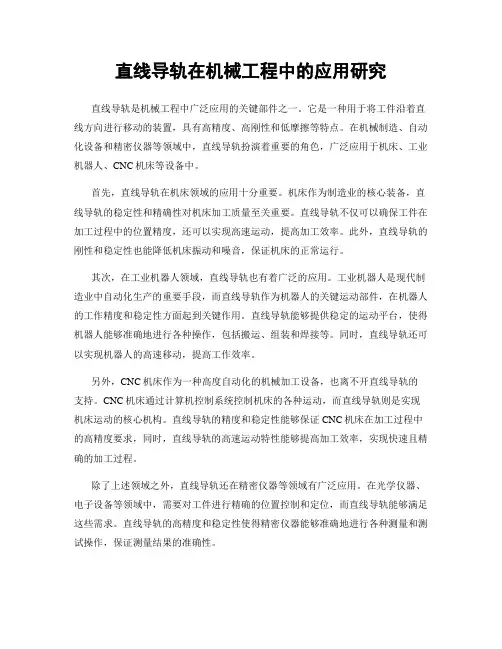 直线导轨在机械工程中的应用研究