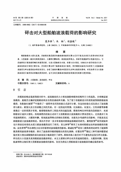 砰击对大型船舶波浪载荷的影响研究