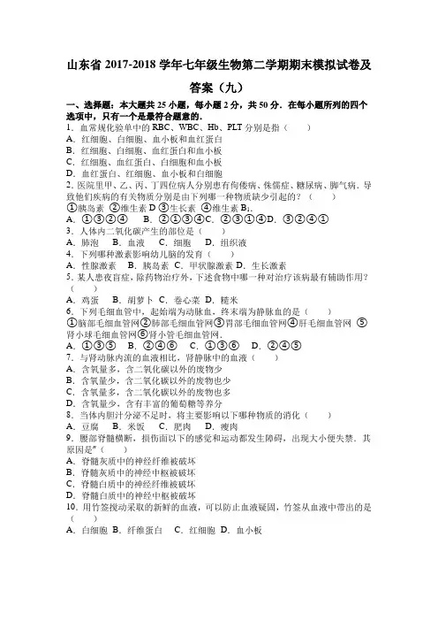 山东省2017-2018学年七年级生物第二学期期末模拟试卷及答案(九)