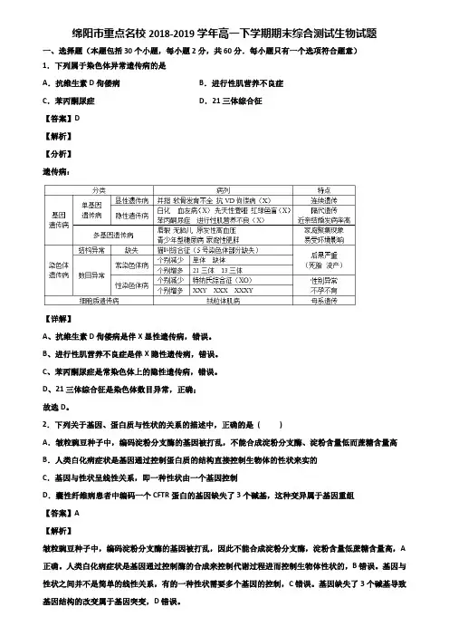 绵阳市重点名校2018-2019学年高一下学期期末综合测试生物试题含解析