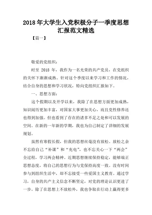2018年大学生入党积极分子一季度思想汇报范文精选