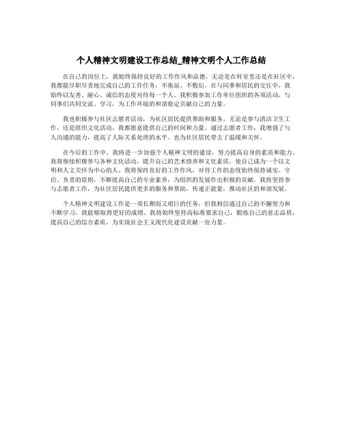 个人精神文明建设工作总结_精神文明个人工作总结