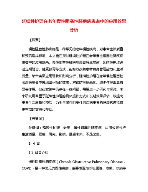 延续性护理在老年慢性阻塞性肺疾病患者中的应用效果分析