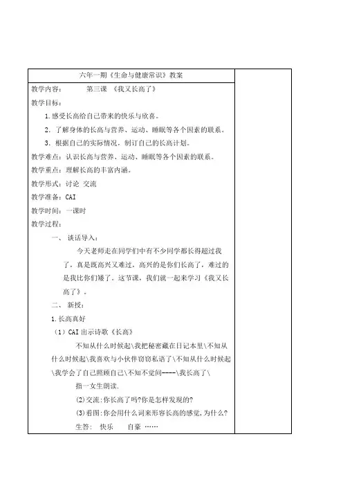 小学生命与健康常识六年级上《我又长高了》表格式教学设计