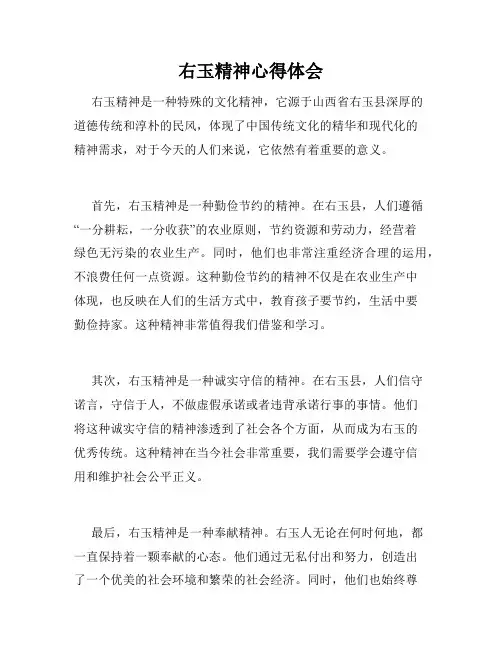 右玉精神心得体会
