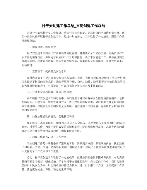 村平安创建工作总结_文明创建工作总结