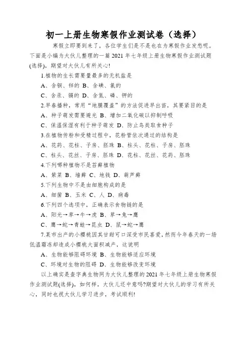 初一上册生物寒假作业测试卷(选择)