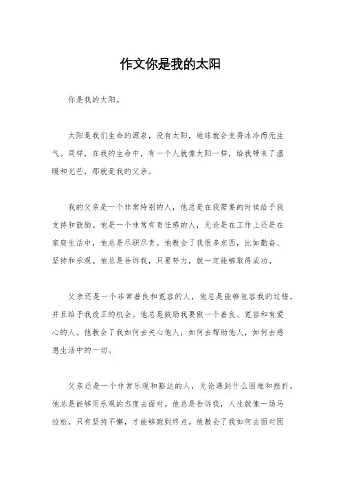 作文你是我的太阳