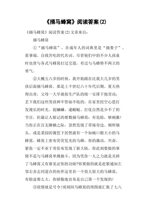 《捅马蜂窝》阅读答案