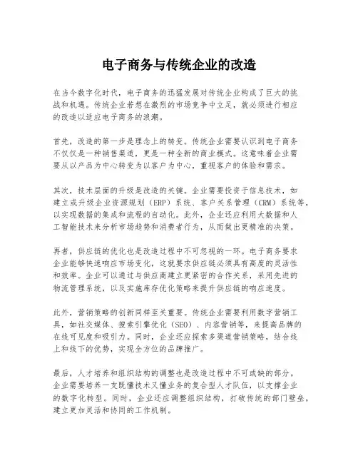 电子商务与传统企业的改造