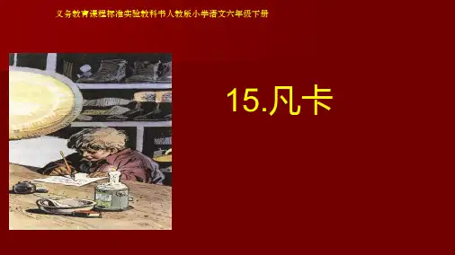 人教版新课标小学六年级语文下册15《凡卡》课件