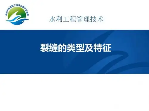 裂缝的类型与特征.