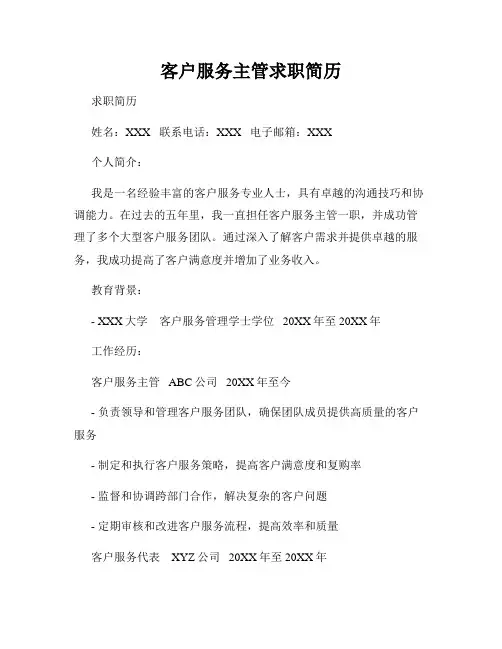 客户服务主管求职简历