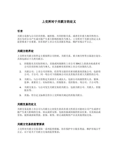 上交所对于关联方的定义