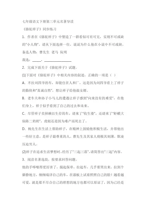 七年级语文下册第三单元名著导读《骆驼祥子》同步练习(含答案)