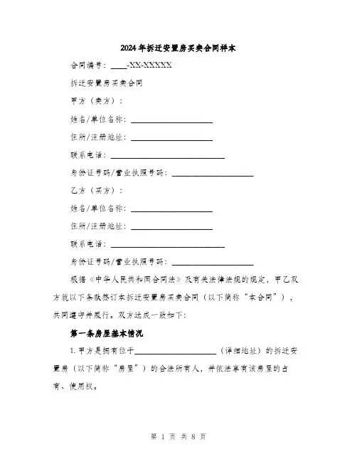 2024年拆迁安置房买卖合同样本(3篇)