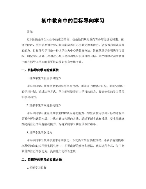 初中教育中的目标导向学习