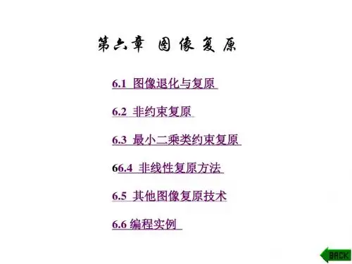 中南大学数学院数字图像处理课件第6章-图像复原