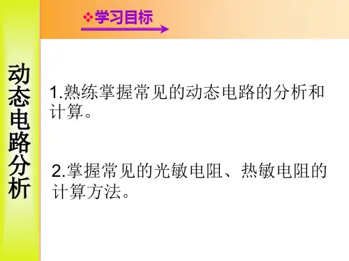 动态电路分析课件