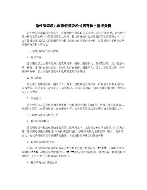 急性腹泻患儿临床特征及轮状病毒检出情况分析