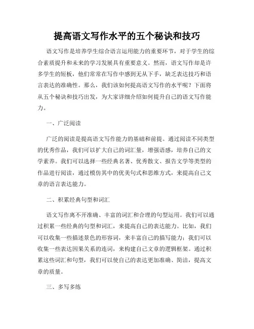提高语文写作水平的五个秘诀和技巧