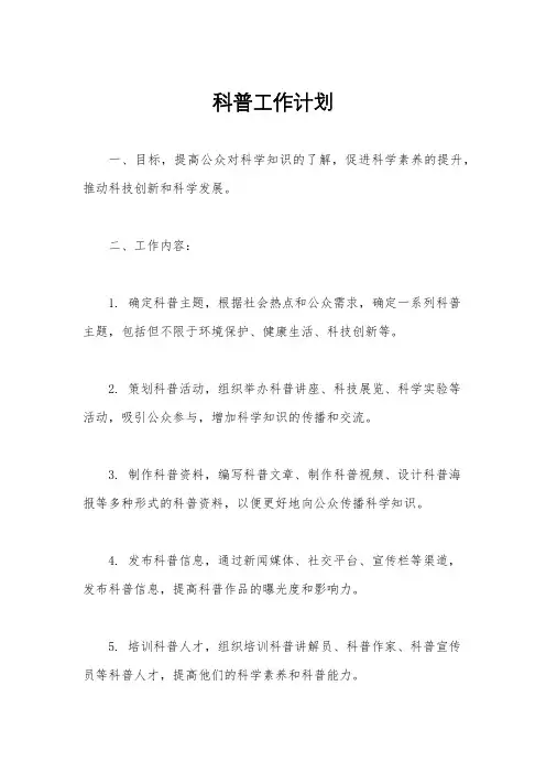 科普工作计划