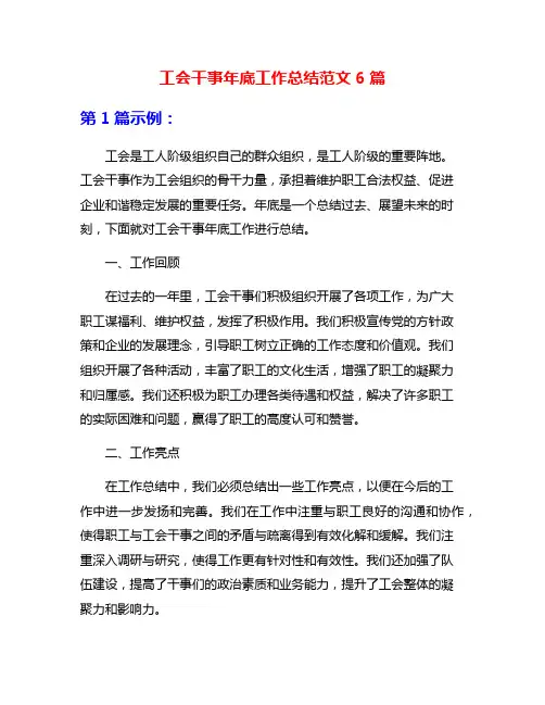 工会干事年底工作总结范文6篇