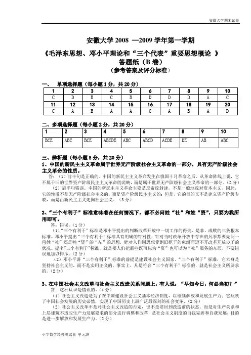 安徽大学期末试卷毛邓三B卷答案.doc