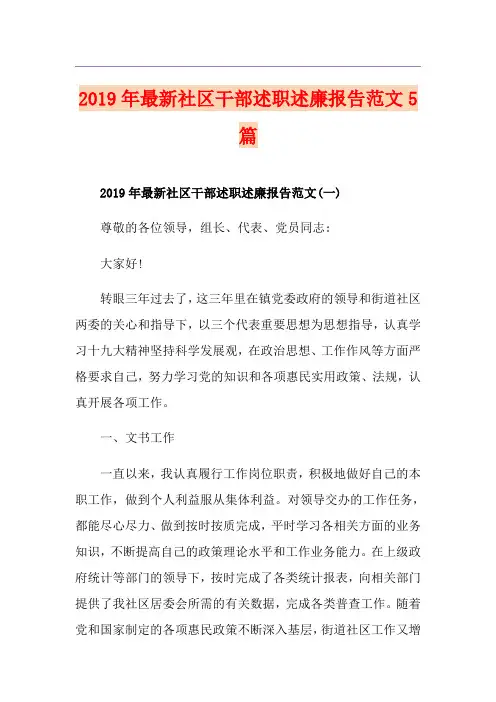 最新社区干部述职述廉报告范文5篇