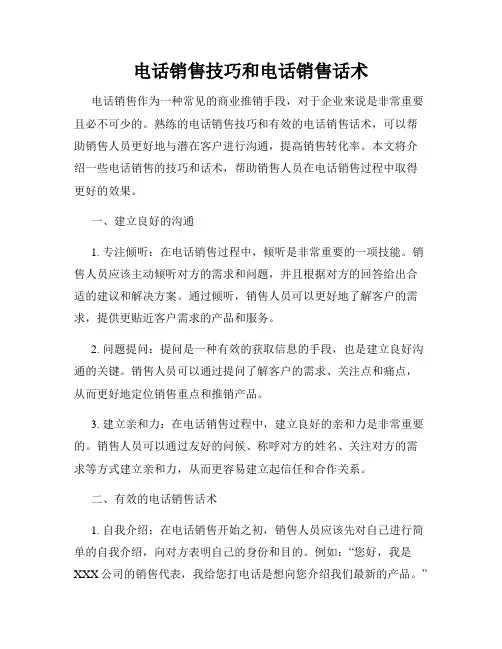 电话销售技巧和电话销售话术