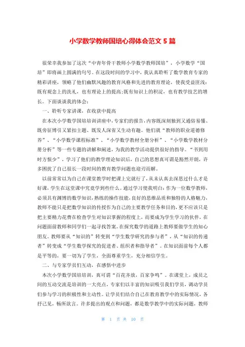 小学数学教师国培心得体会范文5篇