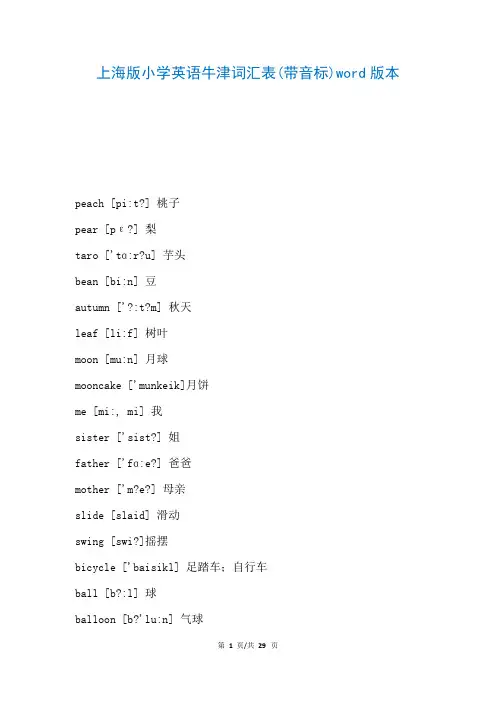 上海版小学英语牛津词汇表(带音标)word版本(参考)