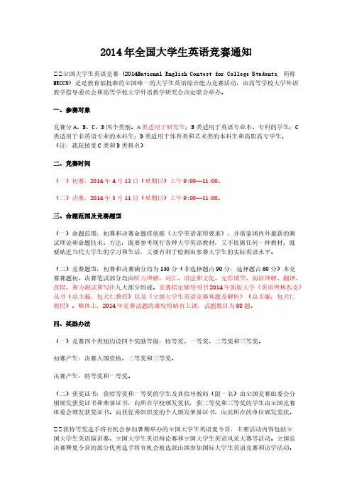 2014年全国大学生英语竞赛通知-推荐下载